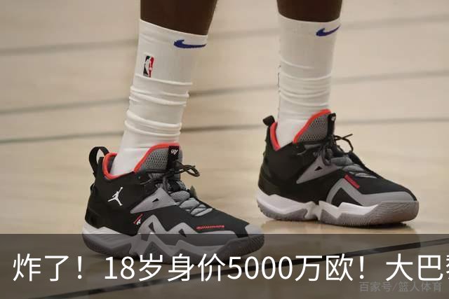 炸了！18岁身价5000万欧！大巴黎枪手利物浦争夺！